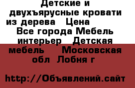 Детские и двухъярусные кровати из дерева › Цена ­ 11 300 - Все города Мебель, интерьер » Детская мебель   . Московская обл.,Лобня г.